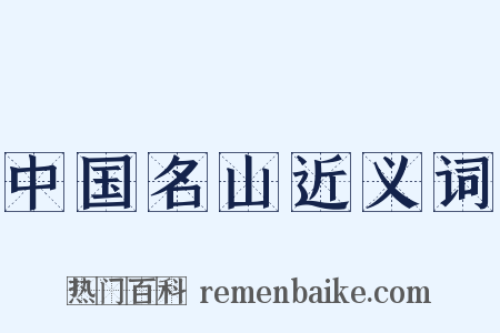 中国名山近义词是什么意思的图片